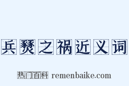 兵燹之祸近义词是什么意思的图片